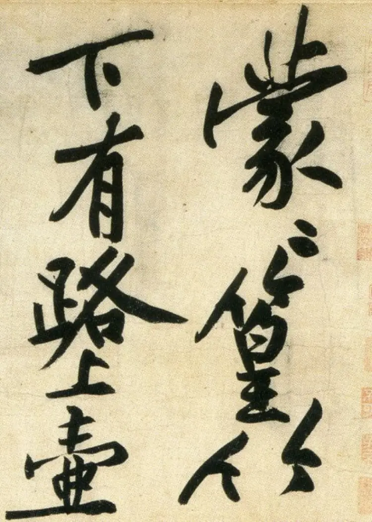 宋朝黄庭坚行书刘禹锡经伏波神祠诗(部分)