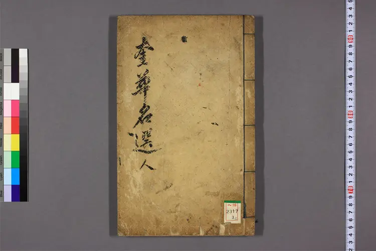 奎華名選 卷之1-17 癸卯選講製文臣著 ; 正祖 命編 奎華名選 卷之1-17 癸卯選講製文臣著 ; 正祖 命編