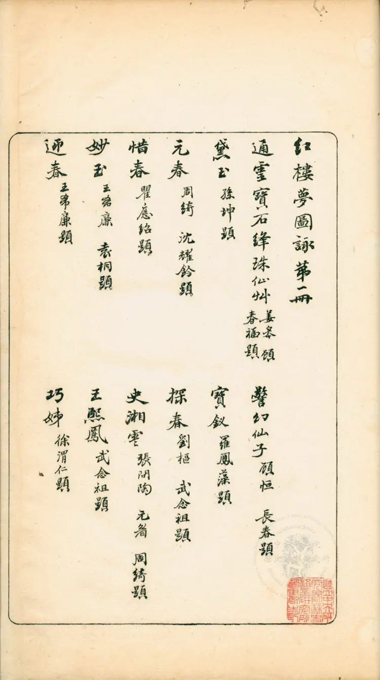 《红楼梦图咏》四册清改琦绘清末扁玉版台湾史语所藏本