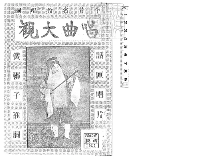 760 唱曲大觀第一冊　民國十八年北平中華印刷局排印八版本