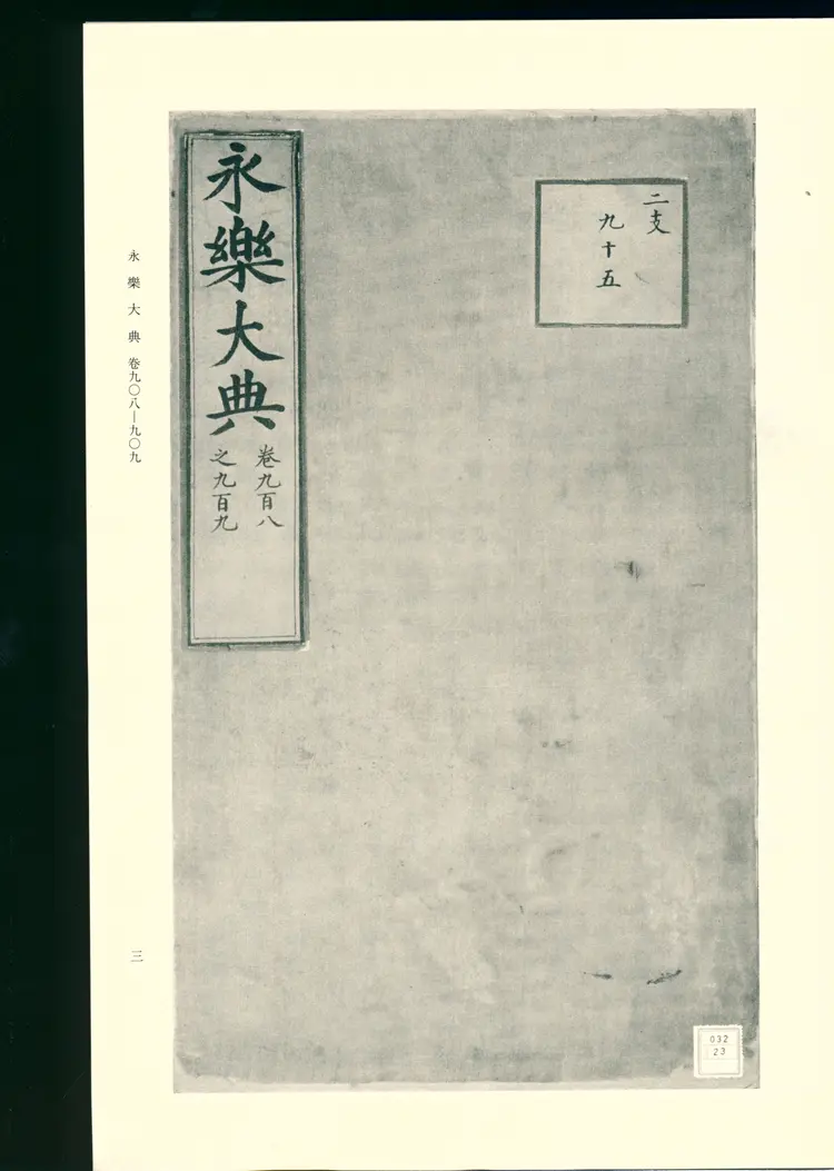 《永乐大典》卷908-909诗字明嘉靖隆庆间内府重写影印本 《永乐大典》卷908-909诗字明嘉靖隆庆间内府重写影印本