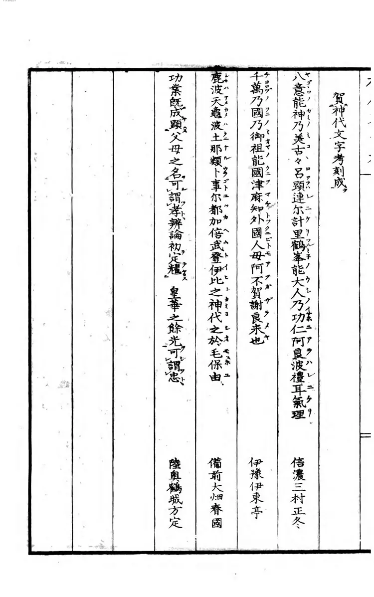嘉永删定神代文字考. 全