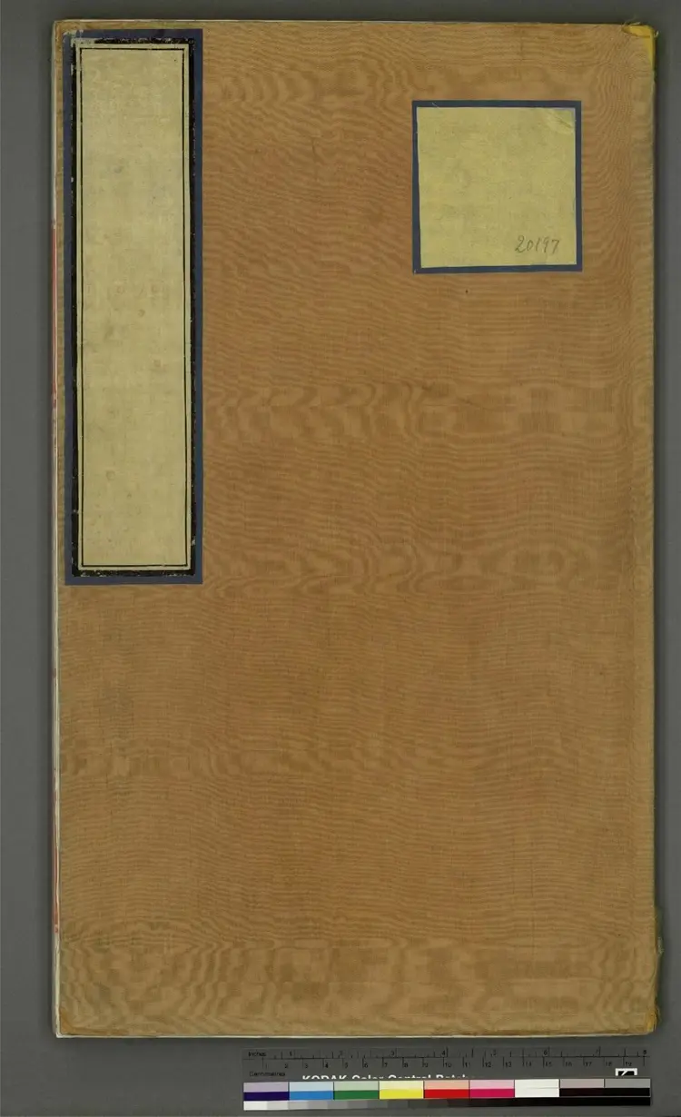 《永乐大典》卷20197日字明嘉靖隆庆间内府重写本 《永乐大典》卷20197日字明嘉靖隆庆间内府重写本