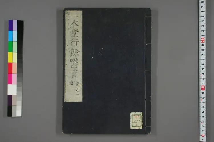 一本堂行余医言卷二 一本堂行余医言卷二