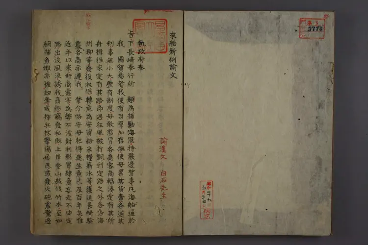 【日】来舶新例諭文