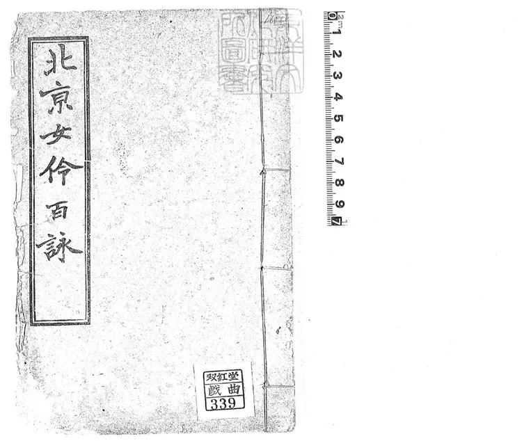 458 京師女伶百詠 民國六年排印本 458 京師女伶百詠 民國六年排印本