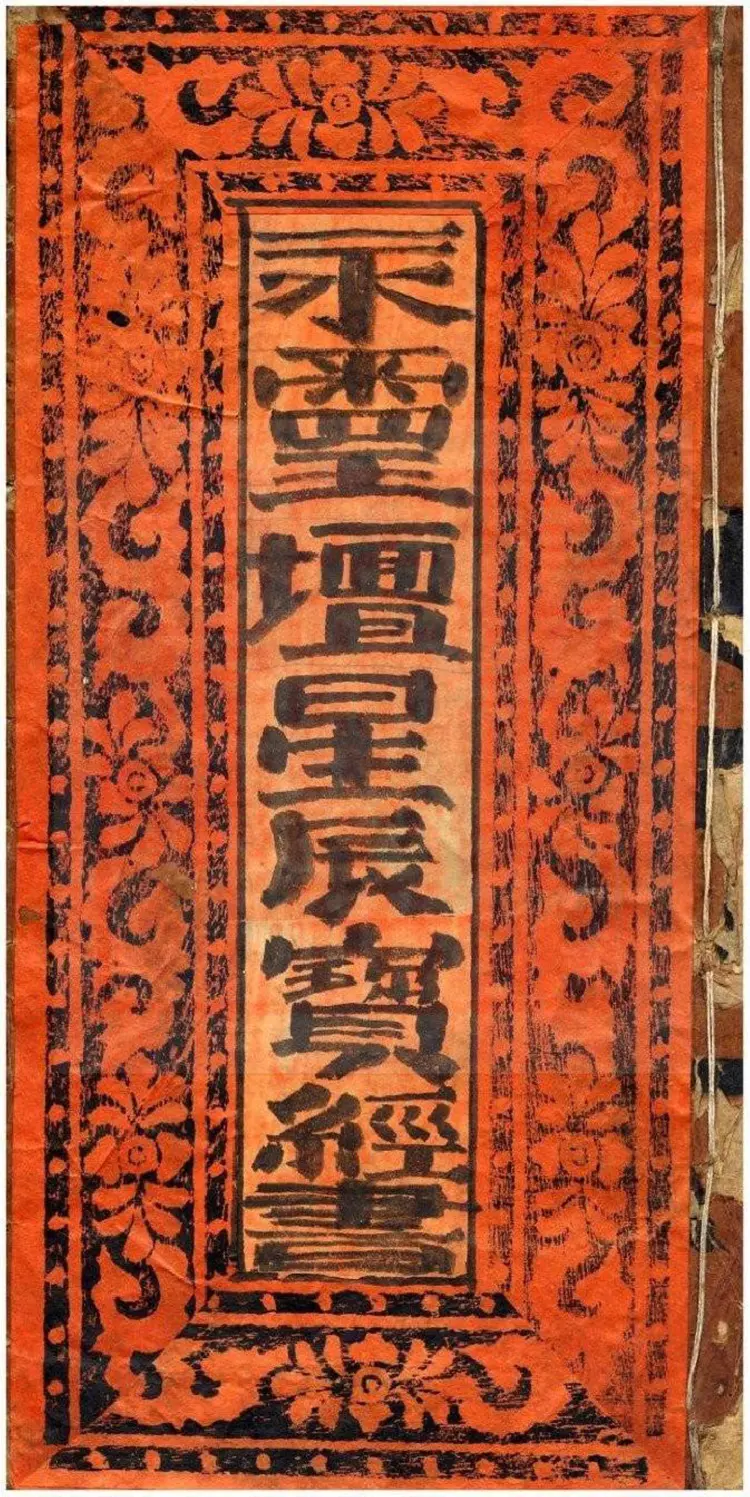 星辰宝经书-古本