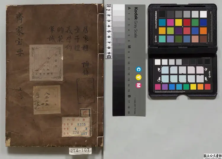 重定斉家宝要 著者張文嘉(清)元禄05年 刊本/宝永07年印 重定斉家宝要 著者張文嘉(清)元禄05年 刊本/宝永07年印