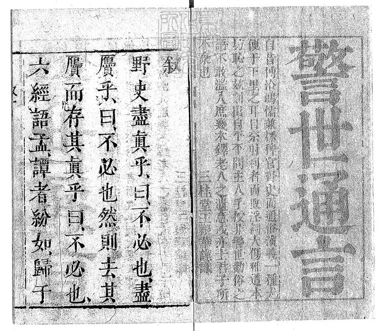 824 警世通言殘十九卷　天啟四年序王氏三桂堂刊本