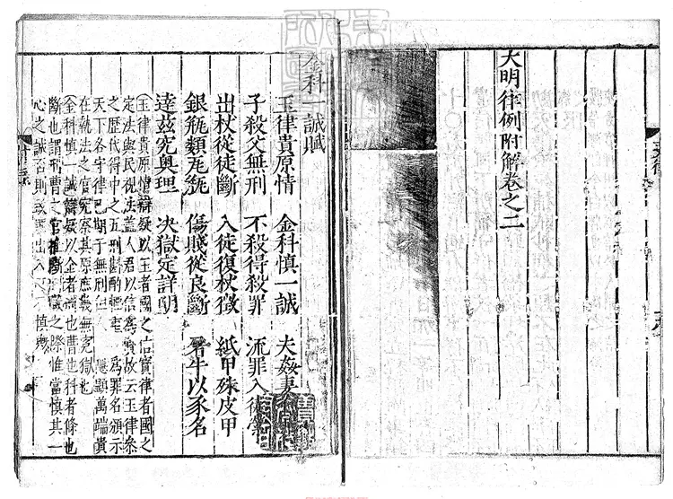 141 [大明律例附解殘二卷]附錄一卷　嘉靖二十三年邗江書院重刊本