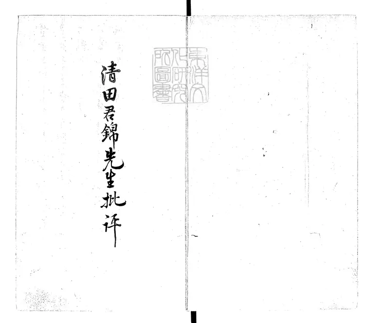 946 第五才子書施耐菴水滸傳七十五卷 順治中貫華堂刊本-雙紅堂 946 第五才子書施耐菴水滸傳七十五卷 順治中貫華堂刊本-雙紅堂