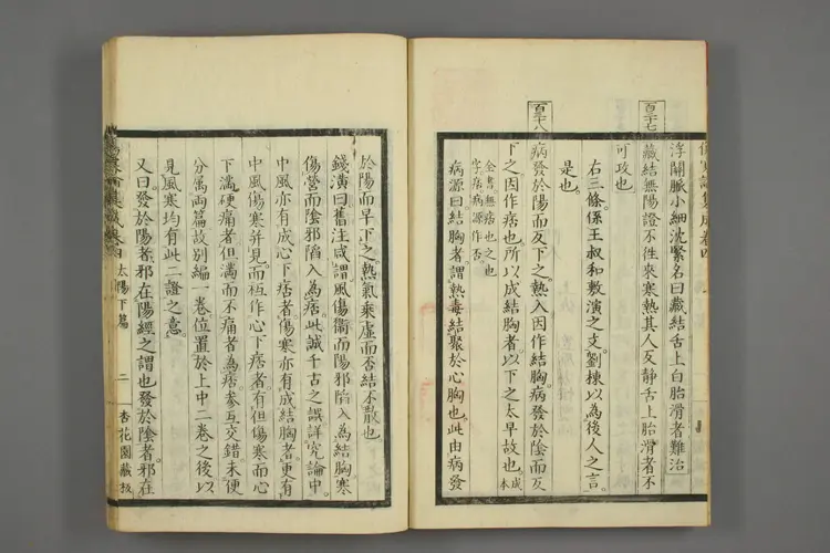 伤寒论集成卷四 伤寒论集成卷四