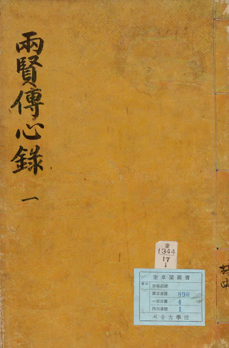 兩賢傳心錄 兩賢傳心錄