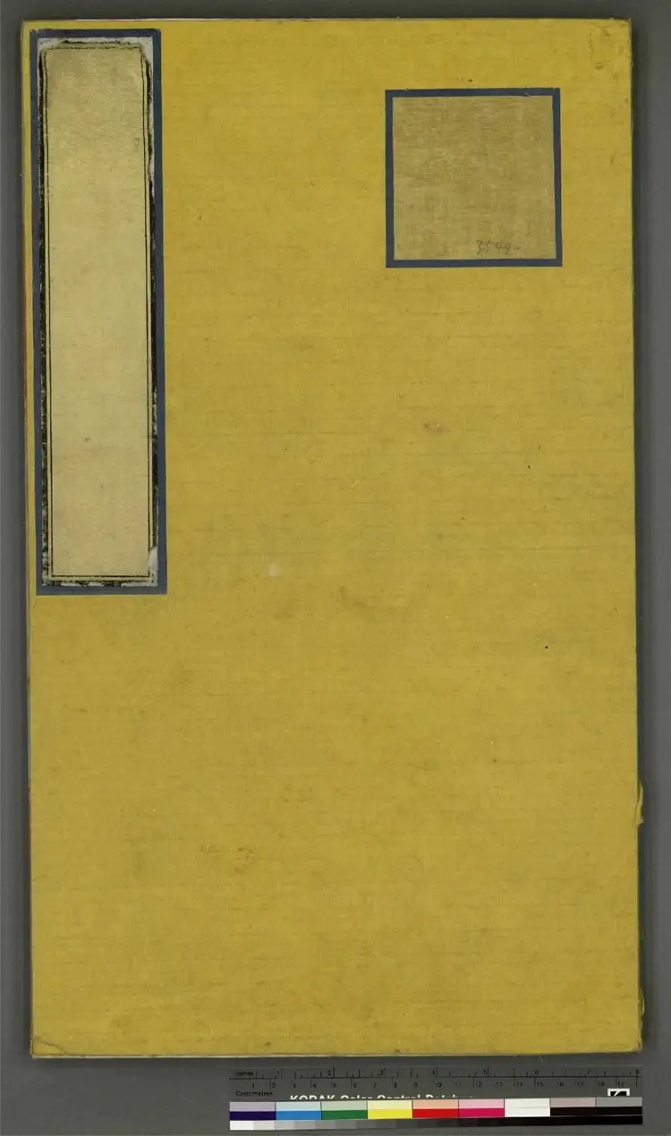 《永乐大典》卷3549门字明嘉靖隆庆间内府重写本