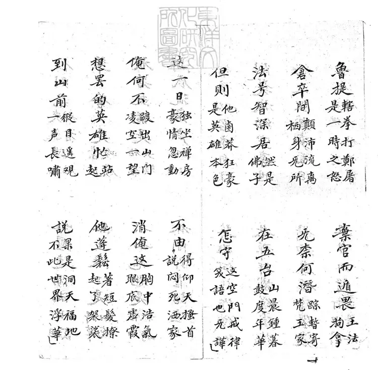 701 醉打山門子弟書一回 清百本張鈔本 701 醉打山門子弟書一回 清百本張鈔本