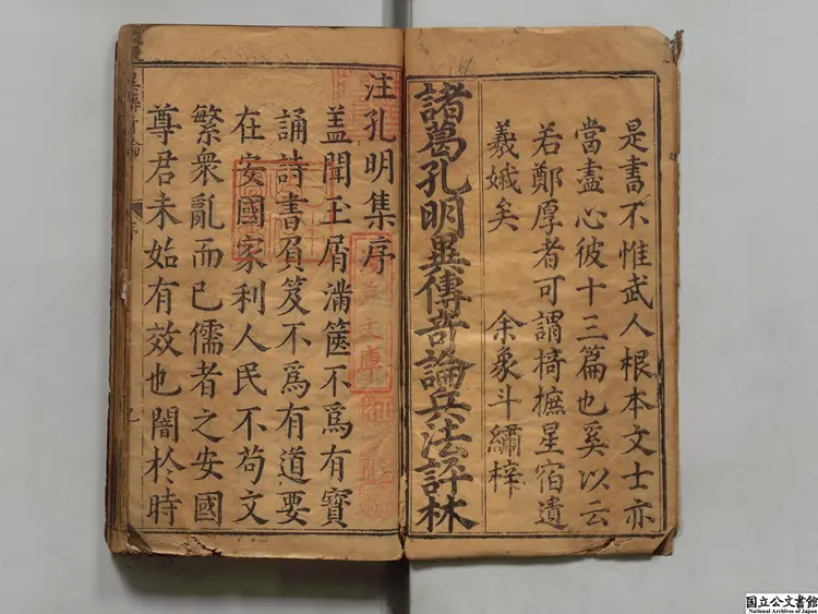 新鐫漢丞相諸葛孔明異伝奇論註解評林 著者章嬰（明）明余文台刊本