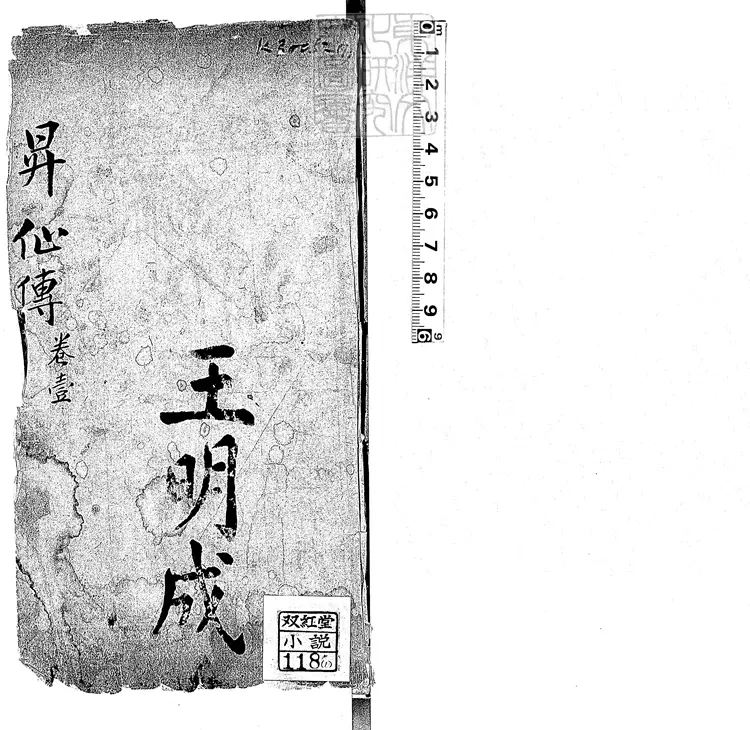 941 新刊繡像昇仙傳演義五十六回　光緒二十五年文成堂刊本