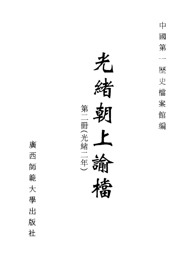 光绪朝上谕档 光绪朝上谕档