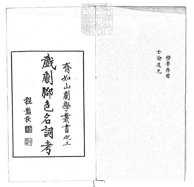 813 戲劇腳色名詞考一卷　齊如山劇學叢書之三民國十六年序排印本