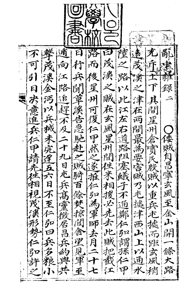 亂中雜錄 亂中雜錄