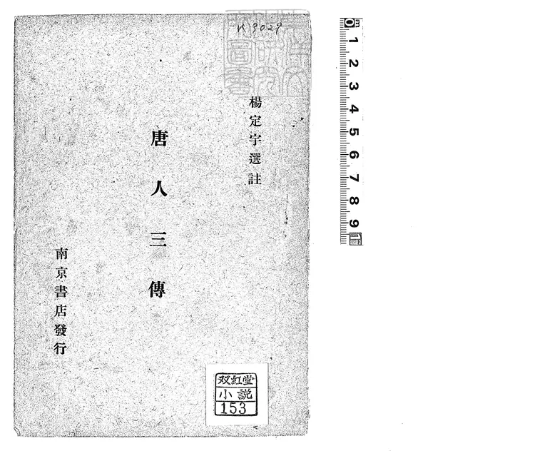 489 唐人三傳　民國十五年南京南京書店排印本