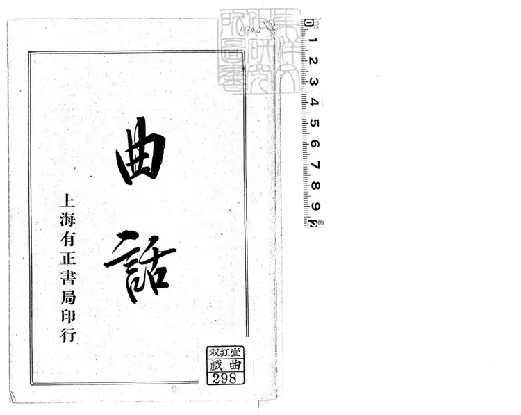 809 曲話五卷　民國五年上海有正書局排印本