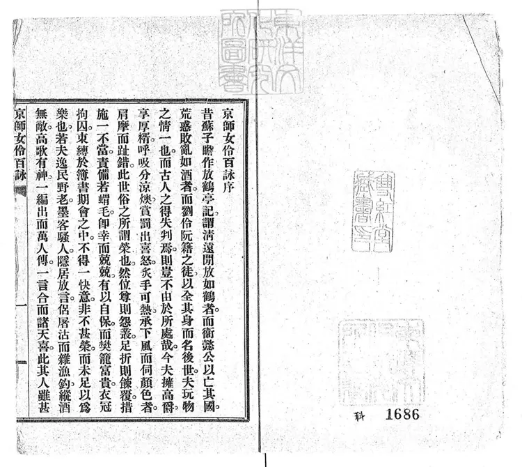 458 京師女伶百詠 民國六年排印本 458 京師女伶百詠 民國六年排印本