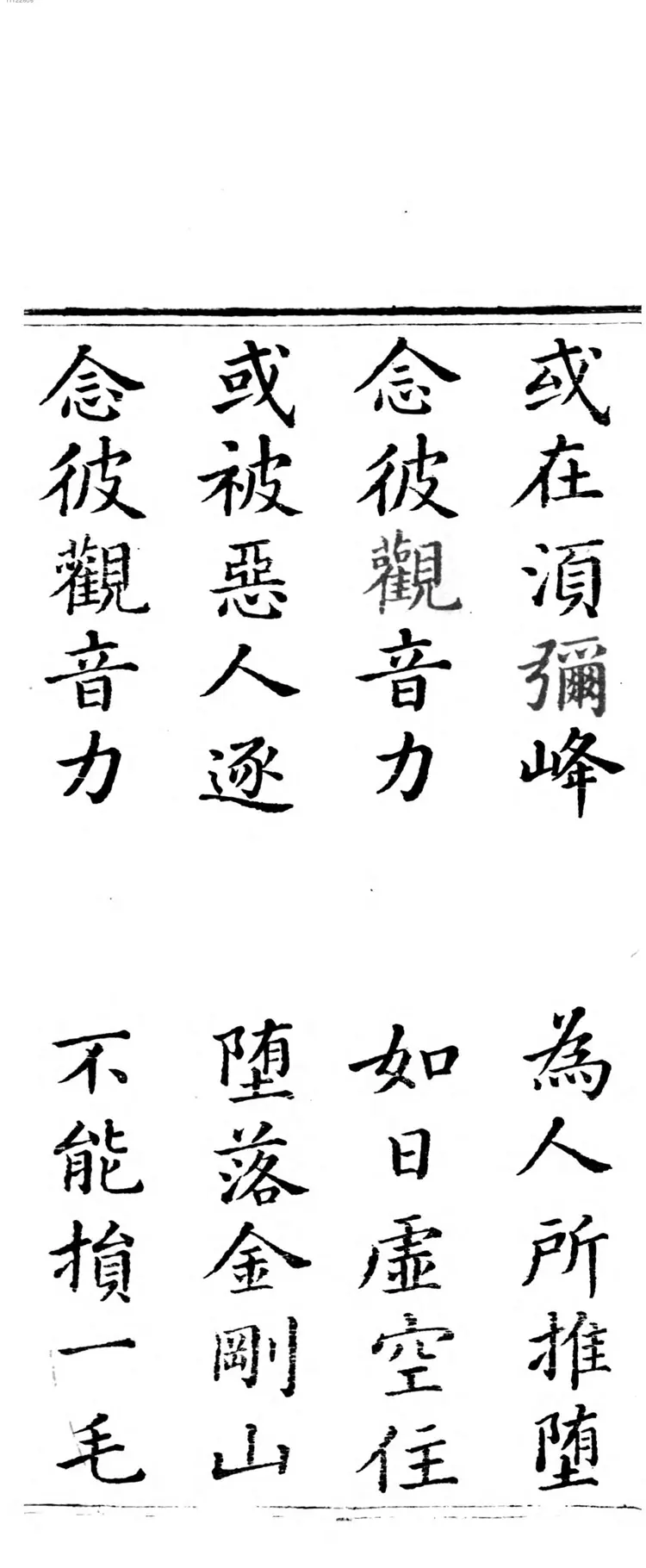 观世音菩萨普门品经