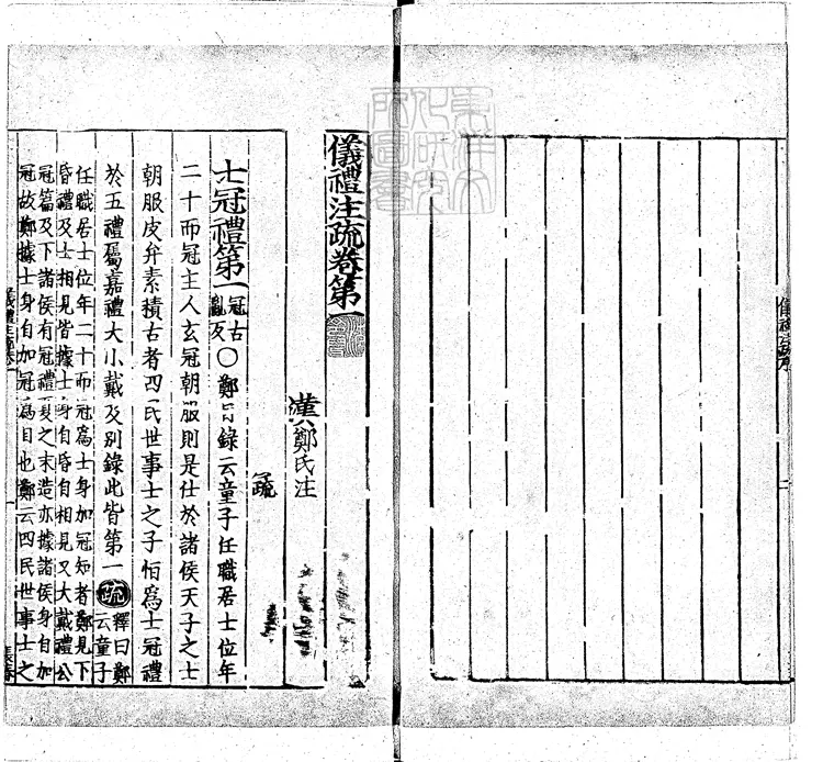 5 [十三經註疏]儀禮註疏十七卷