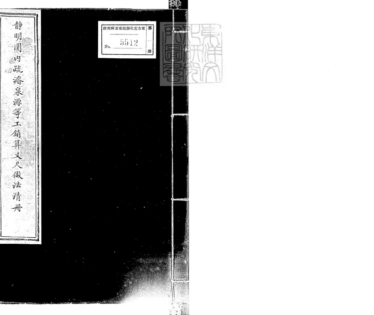 362 靜明園內疏濬泉源等工銷算丈尺做法清冊一卷 鈔本 362 靜明園內疏濬泉源等工銷算丈尺做法清冊一卷 鈔本
