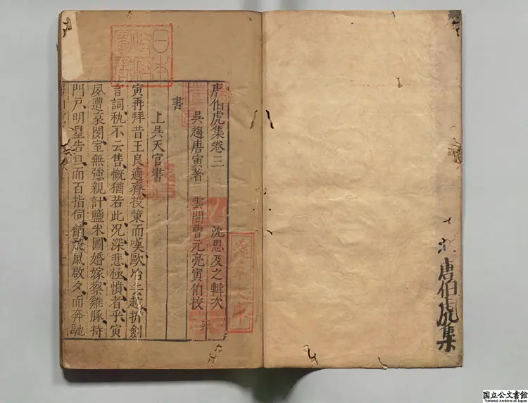 唐伯虎集 選者唐寅(明)/編者沈思(明)明万暦40年翠竺山房刊本(序刊)0023 唐伯虎集 選者唐寅(明)/編者沈思(明)明万暦40年翠竺山房刊本(序刊)0023