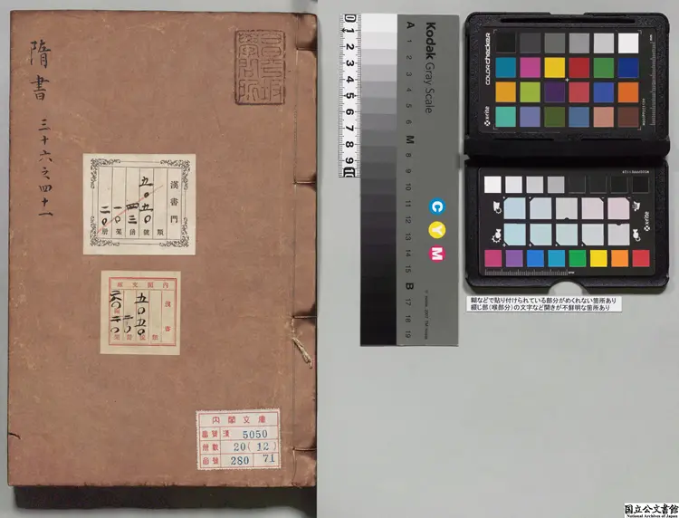 隋書乙 選者魏徴(唐)元刊本 隋書乙 選者魏徴(唐)元刊本