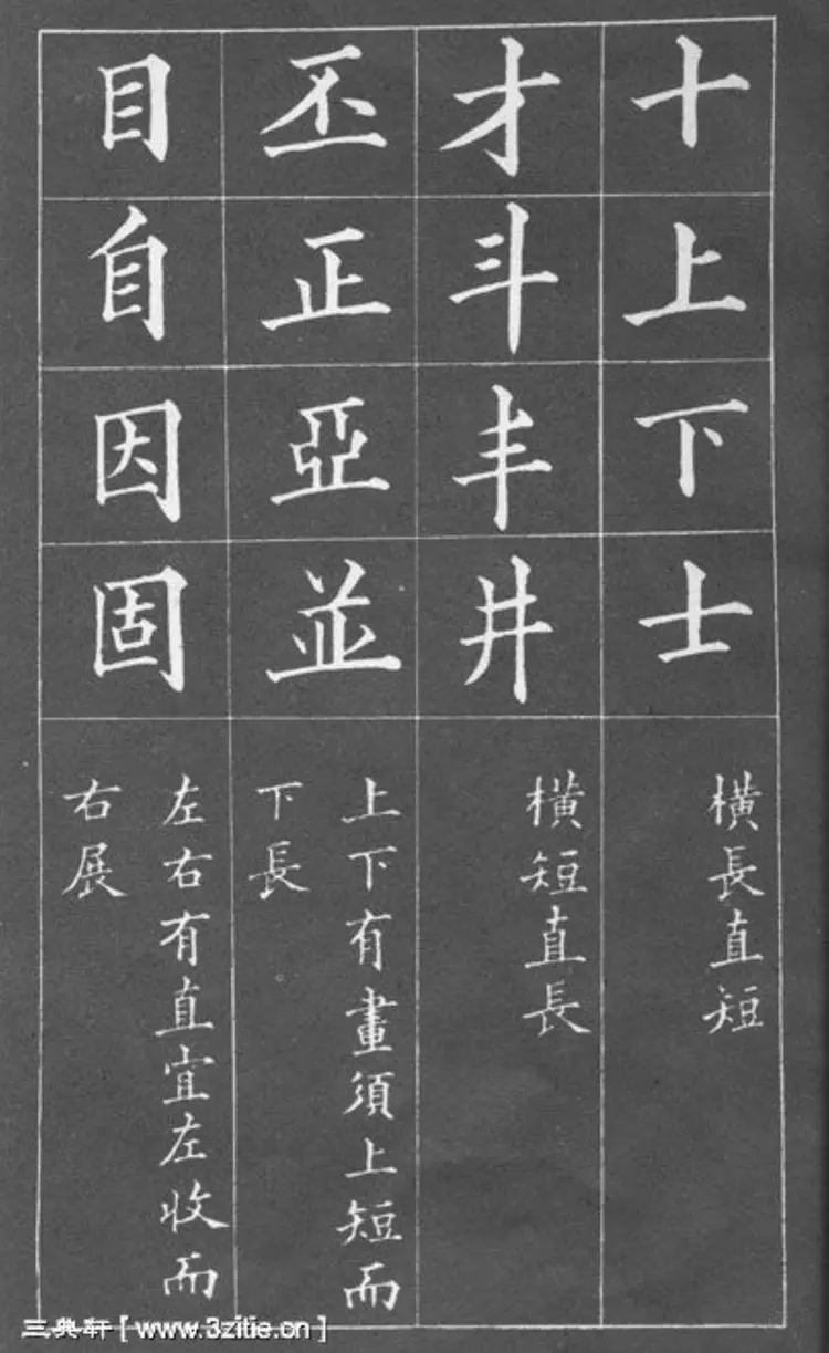 清朝黄自元楷书间架结构摘要九十二法