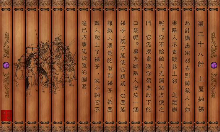 孙子兵法三十六计绝版图