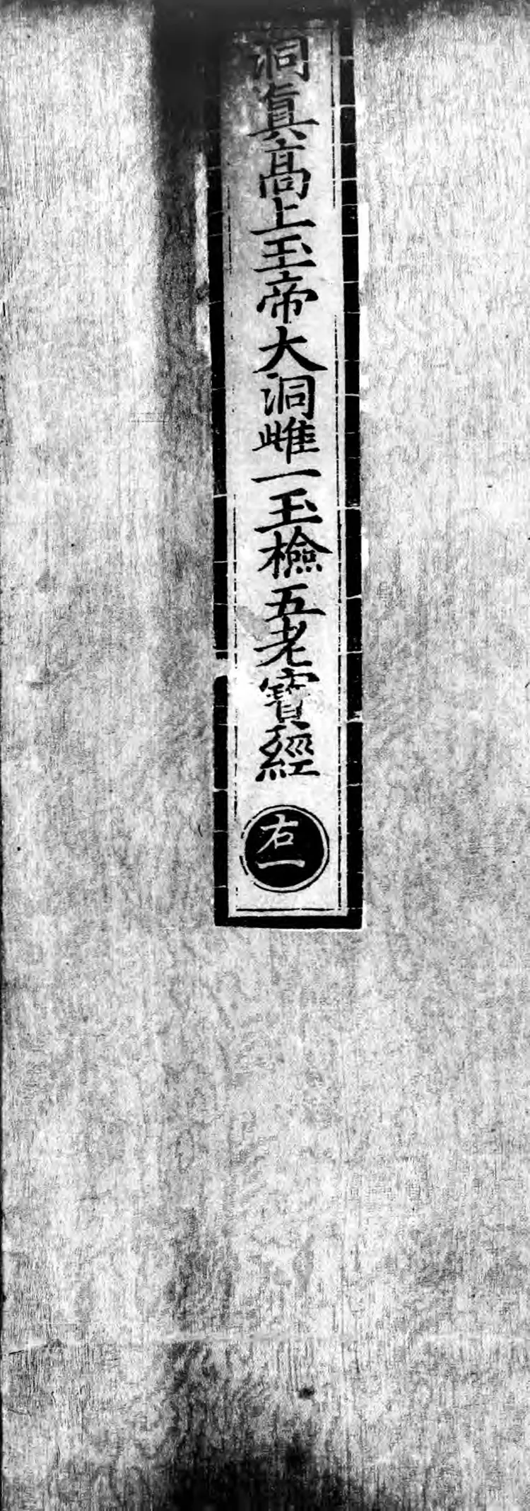 正统道藏.25E.正一部.明正统十年内府刊本.灰度胶片 正统道藏.25E.正一部.明正统十年内府刊本.灰度胶片