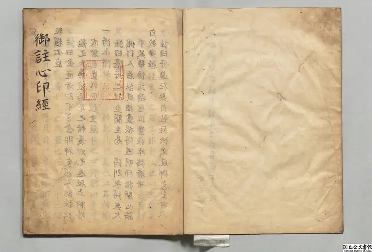 御註心印経 注釈者玄谷帝（明）江戸初写本