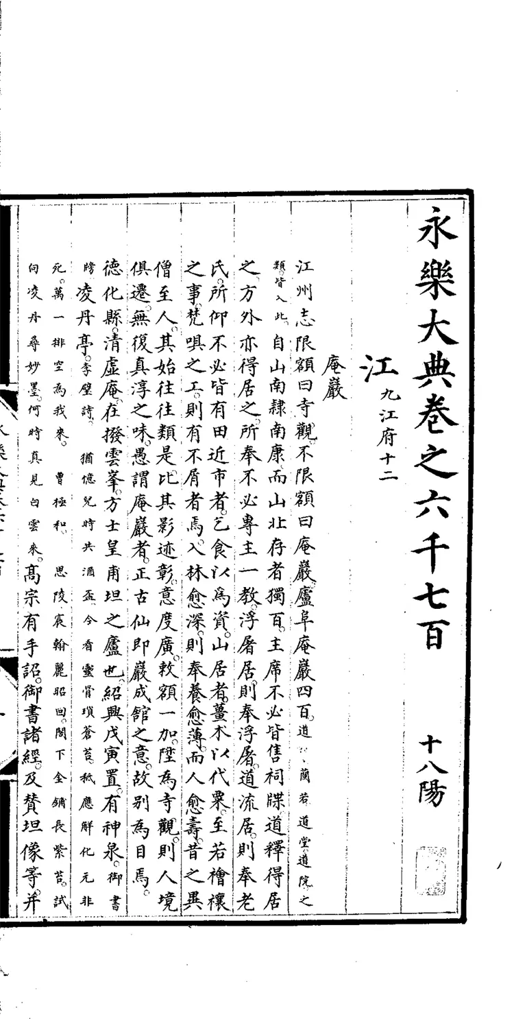 《永乐大典》卷6700-6701江字明嘉靖隆庆时期内府重写本（黑白版）