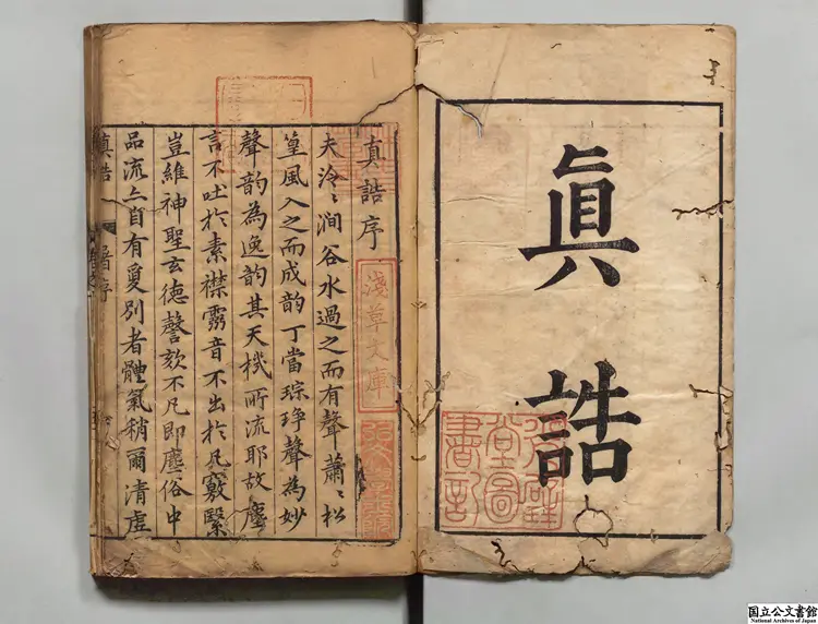 真誥 選者陶弘景（梁）／校訂者兪安期（明）明刊本