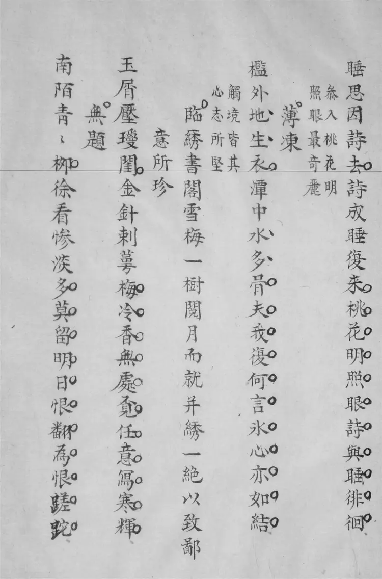 吳節孝詩選.七卷.詩餘一卷