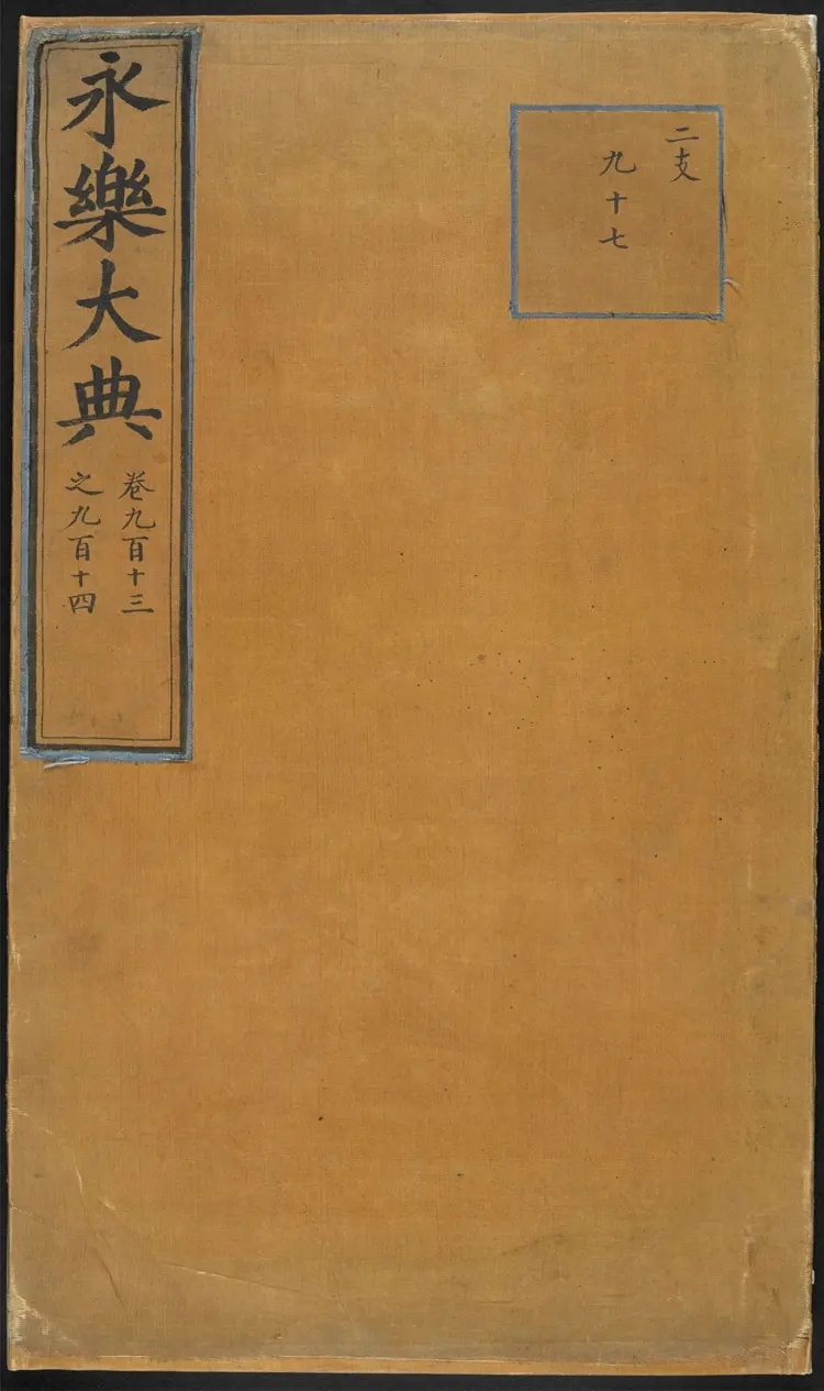 《永乐大典》卷913-914尸字明嘉靖隆庆间内府重写本