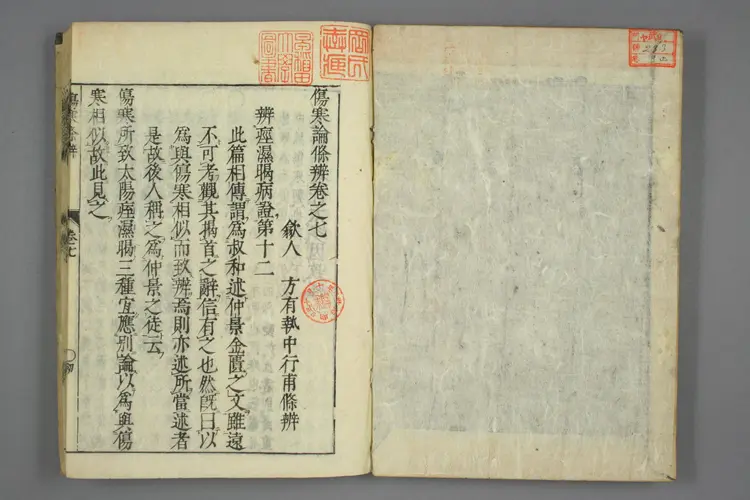 伤寒论条辨卷七卷八