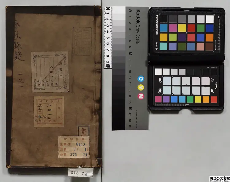 春秋録疑 選者趙恒（明）／編者趙日新（明）／編者趙日崇（明）明刊本