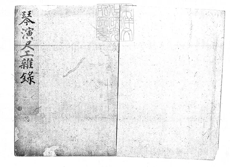 784 琴演工尺雜錄一卷　清鈔本