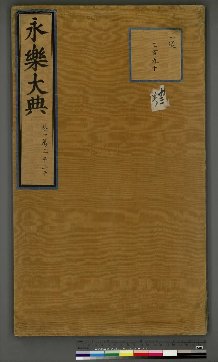 《永乐大典》卷13020宋字明嘉靖隆庆间内府重写本