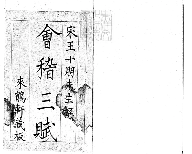 101 會稽三賦一卷圖說一卷 嘉靖二年序刊本 101 會稽三賦一卷圖說一卷 嘉靖二年序刊本