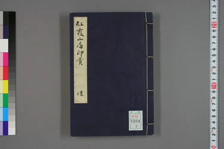 紅霞山房印賞 紅霞山房印賞