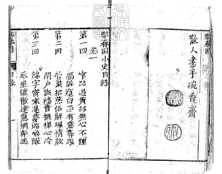 908 駐春園小史六卷　乾隆四十八年三畏堂刊本