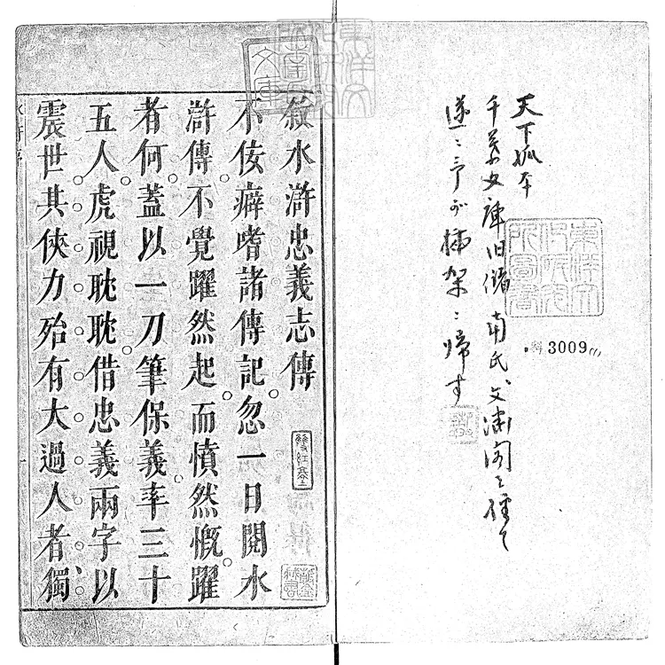 945 新刻全像水滸傳一百十五回　崇禎中富沙劉氏刊本