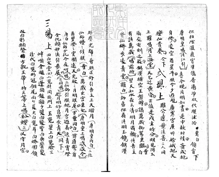 614 慶賞中秋唐明皇遊月宮昆戲總本一卷　清鈔本