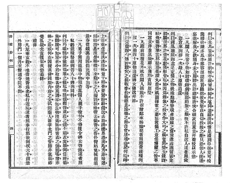 295 [刀筆大全]滑稽妙判一卷